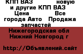 КПП ВАЗ 2110-2112 новую и другие КПП ВАЗ › Цена ­ 13 900 - Все города Авто » Продажа запчастей   . Нижегородская обл.,Нижний Новгород г.